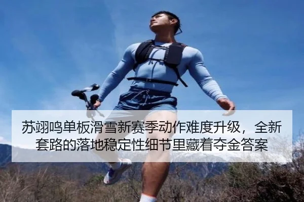 su-yi-ming-dan-ban-hua-xue-xin-sai-ji-dong-zuo-nan-du-sheng-ji-quan-xin-tao-lu-de-luo-di-wen-ding-xing-xi-jie-li-cang-2-913.jpg
