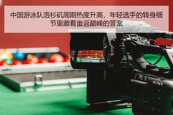 zhong-guo-you-yong-dui-luo-shan-ji-zhou-qi-re-du-sheng-gao-nian-qing-xuan-shou-de-zhuan-shen-xi-jie-li-cang-zhuo-zhong-2-260.jpg